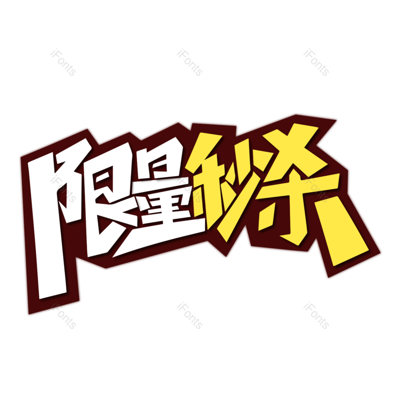 艺术字图片,创意字元素,爆款PNG,推荐免抠素材